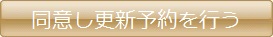 同意し更新予約を行う